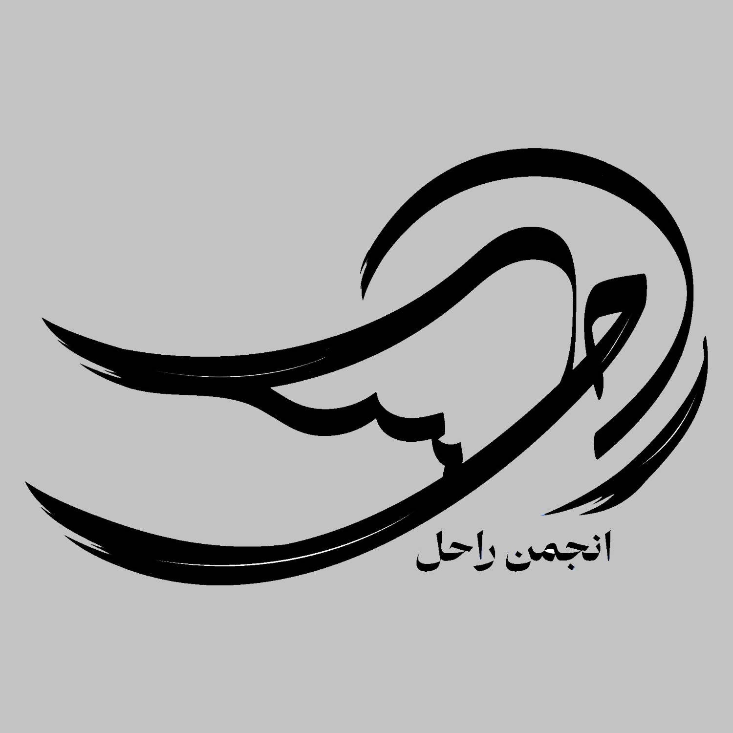 انجمن راحل